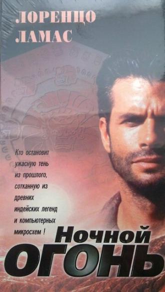 Ночной огонь (фильм 1997)