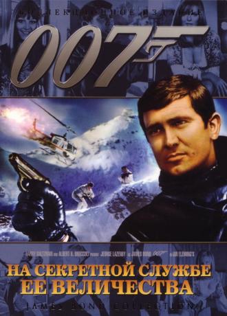 На секретной службе ее Величества (фильм 1969)