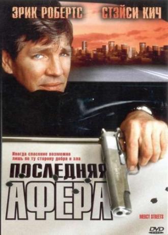 Последняя афера (фильм 2000)