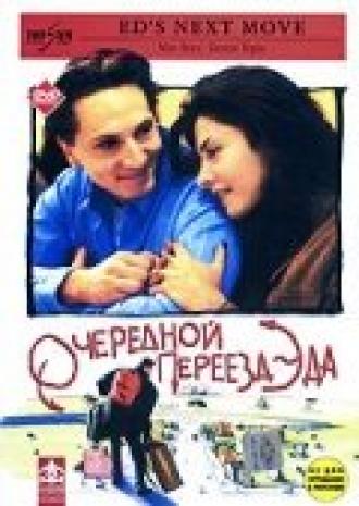 Очередной переезд Эда (фильм 1996)