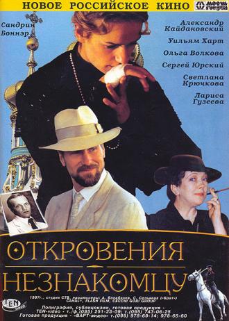 Откровения незнакомцу (фильм 1995)