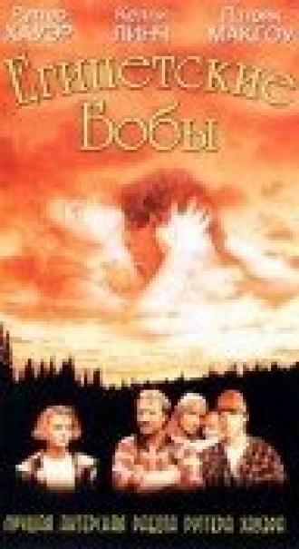 Египетские бобы (фильм 1994)