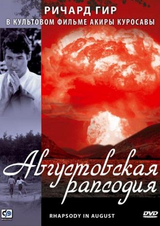 Августовская рапсодия (фильм 1991)