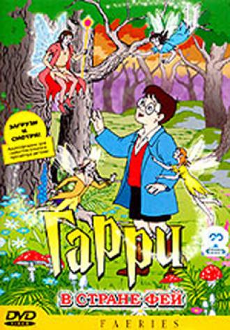 Гарри в стране фей (фильм 1999)