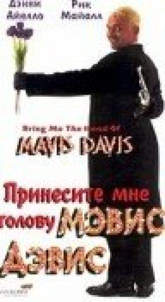 Принесите мне голову Мэвис Дэвис (фильм 1997)