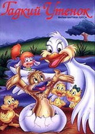 Гадкий утенок (фильм 1997)