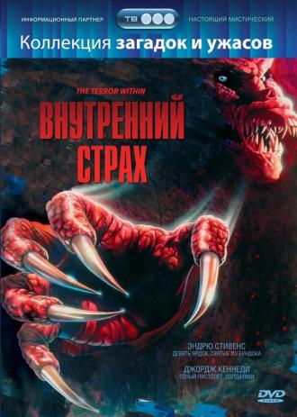 Внутренний страх (фильм 1988)