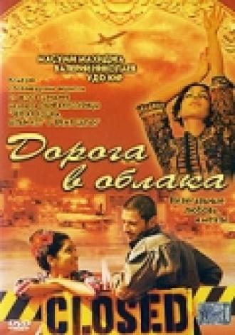 Дорога в облака (фильм 2003)