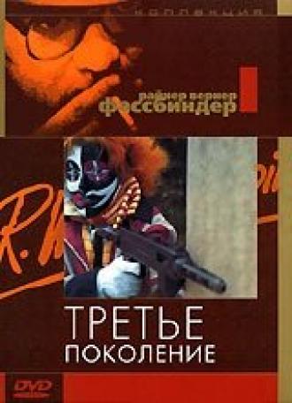 Третье поколение (фильм 1979)