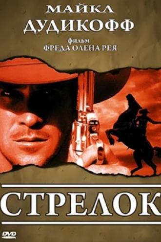 Стрелок (фильм 1997)