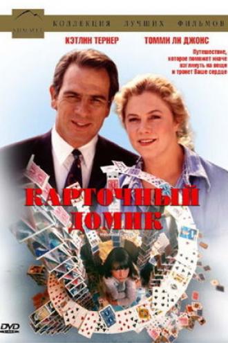 Карточный домик (фильм 1993)
