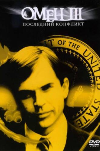 Омен III: Последний конфликт (фильм 1981)