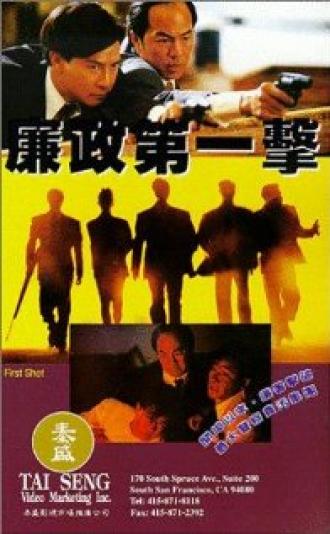 Первый выстрел (фильм 1993)