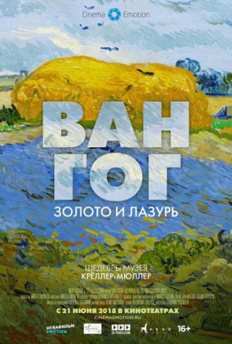 Ван Гог: Золото и лазурь (фильм 2018)