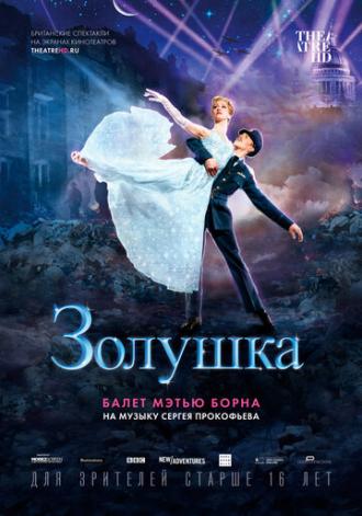 Мэтью Борн: Золушка (фильм 2017)