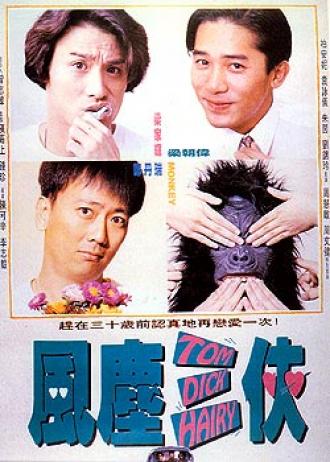 Том, Дик и Хэйри (фильм 1993)