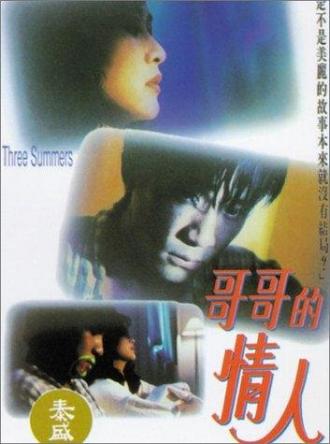 Ge ge de qing ren (фильм 1992)