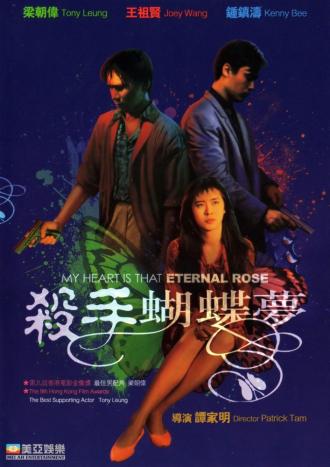 Моё сердце это та вечная роза (фильм 1989)