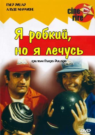 Я стеснительный, но я лечусь (фильм 1978)