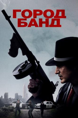 Город банд (фильм 2019)