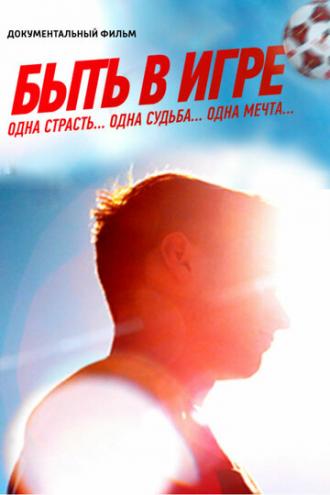 Быть в игре (фильм 2018)