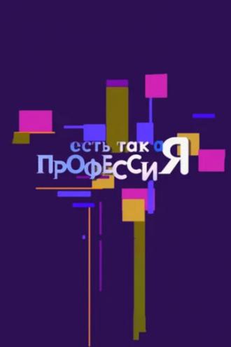 Есть такая профессия (сериал 2007)