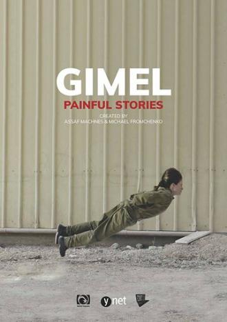 Gimel (сериал 2018)