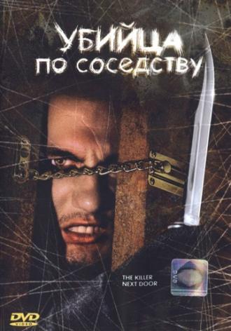 Убийца по соседству (фильм 2002)