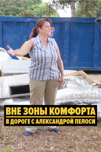 Вне зоны комфорта: В дороге с Александрой Пелоси (фильм 2018)