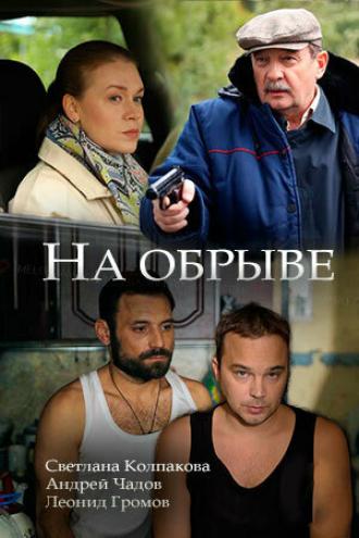 На обрыве (фильм 2018)