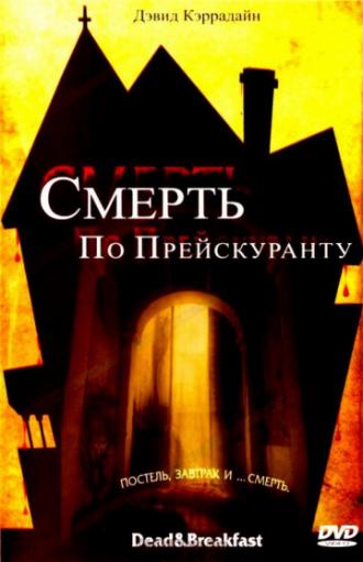 Смерть по прейскуранту (фильм 2004)
