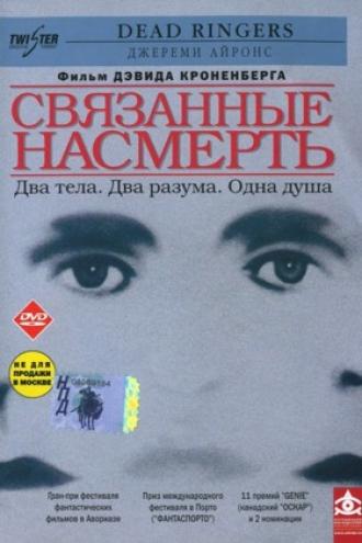 Связанные насмерть (фильм 1988)
