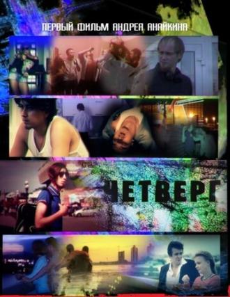 Четверг