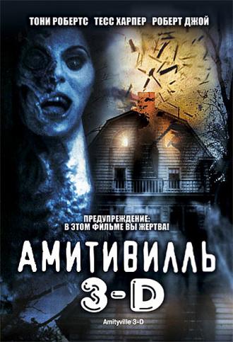 Амитивилль 3-D (фильм 1983)