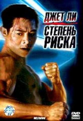 Степень риска (фильм 1995)