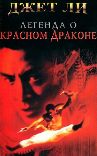 Легенда о Красном драконе (фильм 1994)
