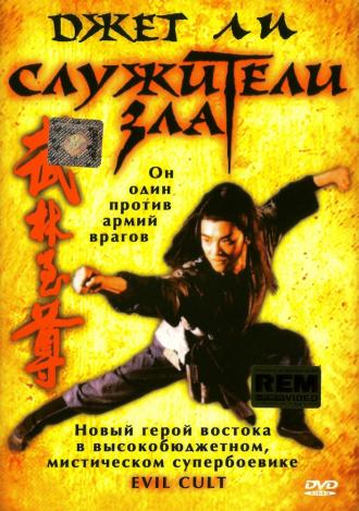 Служители зла (фильм 1993)