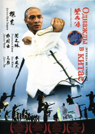 Однажды в Китае (фильм 1991)