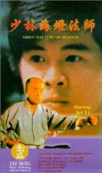 Аббат Шаолиня (фильм 1985)