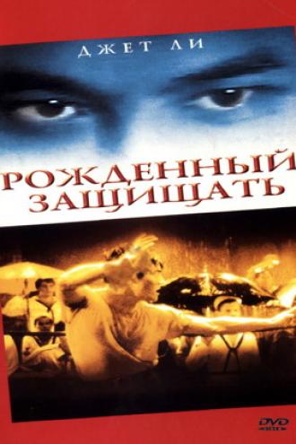 Рожденный защищать (фильм 1986)