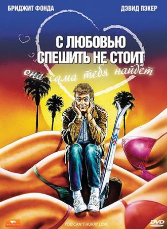 С любовью спешить не стоит (фильм 1988)