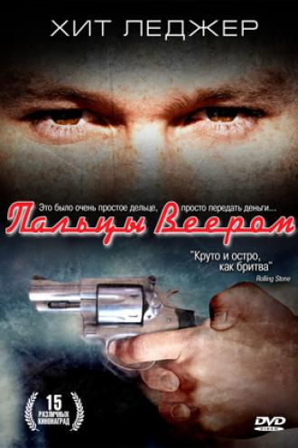 Пальцы веером (фильм 1999)