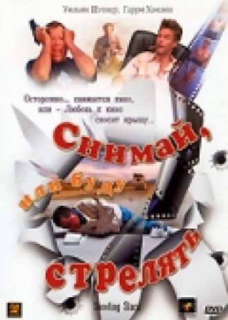 Снимай, или буду стрелять (фильм 2002)
