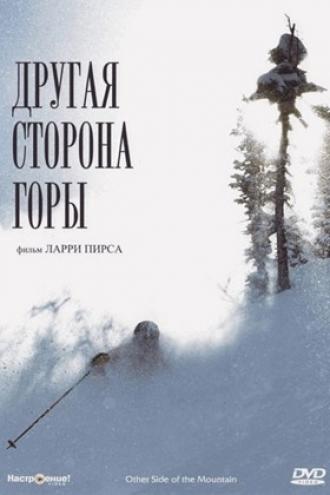 Другая сторона Горы (фильм 1975)