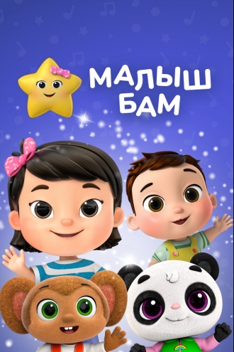 Little Baby Bum (сериал 2011)