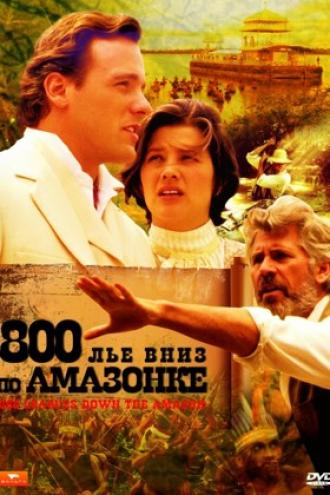 800 лье вниз по Амазонке (фильм 1993)