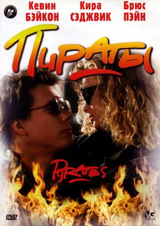 Пираты (фильм 1991)