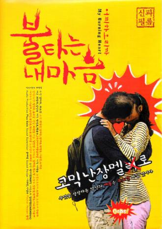 Моё пылающее сердце (фильм 2010)
