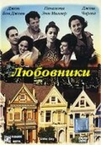 Любовники (фильм 1997)