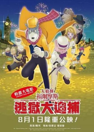 Великий детектив Шерлок Холмс: Большой побег (фильм 2019)